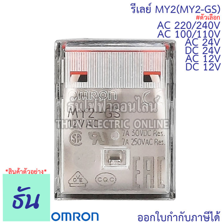 omron-relay-my2-my2-gs-ac-12v-กระแสสลับ-dc-12v-ac-24v-dc-24v-ac-100-110v-กระแสสลับ-ac-220-240v-รีเลย์-ธันไฟฟ้า-thunelectric