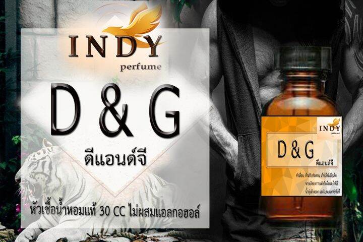 indy-perfume-หัวเชื้อน้ำหอมแท้-กลิ่นดีแอนด์จี-หอมละมุน-ติดทนนาน-ขนาด-30-cc