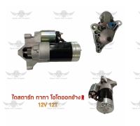 ไดสตาร์ท ทาทา TATA โอโตออกข้าง R 12V 12T