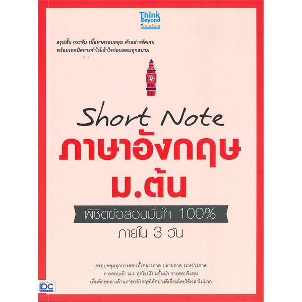 หนังสือ-short-note-ภาษาอังกฤษ-ม-ต้น-พิชิตข้อสอบมั่นใจ-100