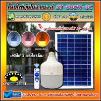 ST-500W-3C ไฟตุ้ม 500W โซล่าเซลล์ หลอดพี่โบ้ Solar Light ปรับได้ 3 สี แสงขาว,คูลไวท์,ไล่ยุง #ค่าไฟ0บาท  #สว่างยันเช้า