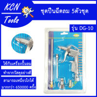 ปืนฉีดลม ชุดปืนฉีดลม 5 ตัว/ชุด Air Blow Gun รุ่น DG-10 วัสดุกันสนิม แข็งแรง