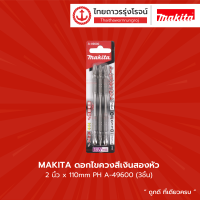 Makita ดอกไขควงสีเงินสองหัว 2นิ้ว x110mm PH A-49600 (3ชิ้น)  |แพ็ค|