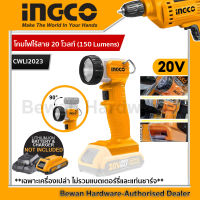 INGCO โคมไฟไร้สาย 20 โวลท์ (150 Lumens) รุ่น CWLI2023 ( Li-Ion work lamp ) (เฉพาะตัวเครื่อง ไม่รวมแบต และ แท่นชาร์จ) สามารถใช้แบต20Vของ Total ได้