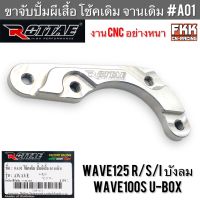 ขาจับปั้มผีเสื้อ Wave100s U-Box Wave125 R/S/I ไฟเลี้ยวบังลม โช้คเดิม จานเดิม งาน CNC หนาอย่างดี แข็งแรงทนทาน ROTTAE เวฟ125 เวฟ125r เวฟ125s เวฟ125i เวฟ100s