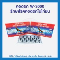 คอดอก W-3000 รักษาโรคคอดอกในไก่ชน