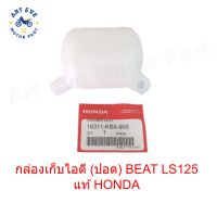 กล่องเก็บไอดี (ปอด) BEAT LS125 แท้ HONDA รหัส 16311-KBA-900