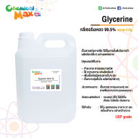 Glycerin 99.5% (USP Grade) 5 Kg (โลละ 115 บาท) กลีเซอรีน กลีเซอรีนเหลว