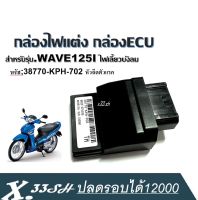 กล่องไฟหมก กล่องไฟแต่ง WAVE125I (ไฟเลี้ยวบังลม) เบอร์ 38770-KPH-702 หัวฉีดตัวแรก กล่อง ECU กล่องไฟตัดรอบ กล่องไฟปลดรอบ