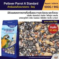 Petlover Parrot A Standard อาหารนกแก้ว 12 ชนิด ธัญพืชผสม สำหรับนกแก้วขนาดกลาง - ใหญ่ (แบ่งขาย 500G / 1KG)