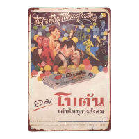 ป้ายสังกะสีวินเทจ ยาอม โบตัน เด่นในทุกวงการ, ขนาด 20x30 ซม