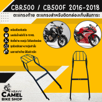 ตะแกรงท้าย แร็คท้าย ตะแกรงหลัง แร็คหลัง CBR500R / CB500F ปี 16-18