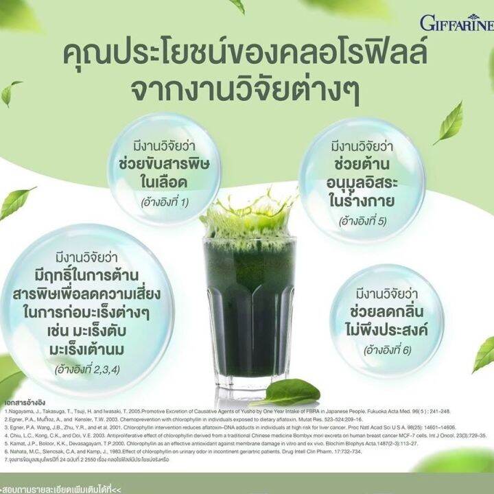 คลอโรฟิลล์-กิฟฟารีน-chlorophyll-c-o-giffarine-คลอโรฟิล-1-ซอง-ผสมน้ำ-1-5-ลิตร-30-ซอง