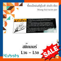 สติ๊กเกอร์ คำเตือน รถแทรกเตอร์คูโบต้า L3608 - L5018  TC832-47490