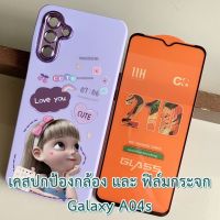 Case Samsung Galaxy A04s เคส กันกระแทก ปกป้องกล้อง และ ฟิล์มกระจก เคส ลายการ์ตูน แฟชั่น กันลื่น เคสมือถือ กันรอย ซัมซุง a 04 s ตรงรุ่น