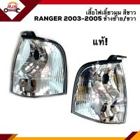 (แท้?%) ไฟเลี้ยวมุม(เสื้อ) ฟอร์ด แรนเจอร์ FORD RANGER 2003 2004 2005 สีขาว ข้างซ้าย/ขวา