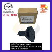 แอร์โฟร์  แท้ (ZL01-13-215) ยี่ห้อ MAZDA รุ่น MAZDA 2,3 ปี 2005-2010MAZDA BT50 รถกระบะ