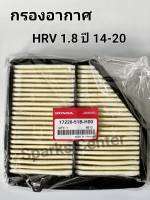 กรองอากาศ HRV 1.8 ปี14-20เบอร์17220-51B-H00