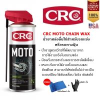 CRC Moto Chain Wax 400 ml. สเปรย์หล่อลื่นโซ่ สําหรับรถแข่งรถวิบาก ออฟโรด