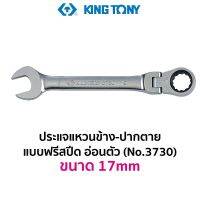 KINGTONY 3730 ประแจแหวนข้าง-ปากตาย แบบฟรีสปีด อ่อนตัว (ขนาด 17mm)