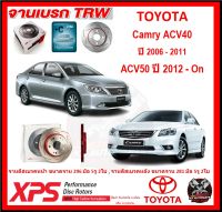 จานเบรค XPS TRW เซาะร่อง TOYOTA Camry ACV40 ปี 2006-2011 , ACV50 ปี 2012-On (เหล็ก Hi Carbon)(โปรส่งฟรี)ประกัน 6 เดือน หรือ 20,000 โล