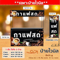 B31 - ป้ายไวนิล "กาแฟสด" เซ็ตพร้อมเปิดร้าน | CZ