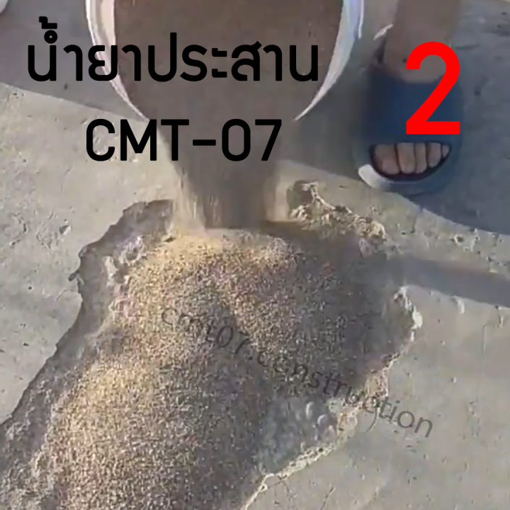 น้ำยาซ่อมพื้นแตก-ถนนพัง-cmt-07-ใช้กับทรายทั่วไปได้เลย-พร้อมส่งในไทย