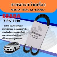 สายพาน สายพานหน้าเครื่อง NISSAN TIDA เครื่องยนต์ 1.6  7PK1140 แท้/ห้าง.แท้เบิกศูนย์ รหัส.11720-ED00C