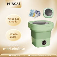 【รับประกัน 1 ปี】ใหม่ SY02 6.5/8L เครื่องซักผ้ามินิ พับได้ 99%บลูเรย์ฆ่าเชื้อ เครื่องซักผ้าเล็กพกพาอัตโนมัติ จิ๋ว มีรูระบายน้ำ ซักชุดชั้นใน เ