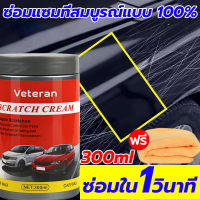 ซ่อมใน1วินาที veteran ครีมลบรอยขูดรถ น้ำยาลบรอยขีดข่วนรถยนต์ ความจุใหญ่ 300ml ลบรอยขูดรถยนต์ มือใหม่ก็ซ่อมได้ คืนความเงาอย่างรวดเร็ว น้ำยาลบรอยขีดข่วน แค่ทาซ่อนขีดข่วน ปราศจากขัดเงา น้ำยาขัดสีรถยนต์ ครีมขัดลบรอยรถ เหมาะกับสีรถทุกชนิด น้ำยาขัดลบรอย