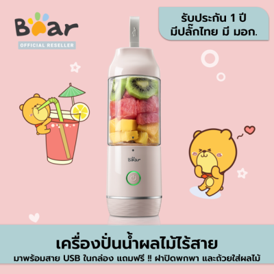 Bear เครื่องปั่นอเนกประสงค์ไร้สาย ความจุ 350 มิลลิลิตร รุ่น BR0005