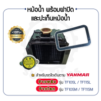 - หม้อน้ำ พร้อม ฝาปิดหม้อน้ำ และ ปะเก็นหม้อน้ำ - สำหรับ YANMAR จ้าวพลัง รุ่น TF105L - TF115L และ จ้าวโลก รุ่น TF105M - TF115M - ยันม่าร์ -