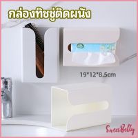 Sweet Belly  กล่องทิชชู่ติดผนัง มีแผ่นกาวติดยึดผนัง ไม่ต้องเจาะผนังWall Mounted Tissue Box