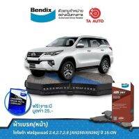 BENDIXผ้าเบรค(หน้า)โตโยต้า ฟอร์จูนเนอร์2.4,2.7,2.8[AN150/AN160]ปี15-ON/DB 2380 4WD