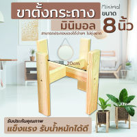 ทุกขนาด99บาท ขาตั้งกระถาง สไตล์มินิมอล ขายดีมาก! (8นิ้ว)แข็งแรง ประกอบง่าย ผู้หญิงก็ประกอบเองได้ ทำจากไม้สนอย่างดี ผลิตเอง-ขายเอง