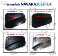 ครอบฝาถัง NAVARA 2021 (4D ยกสูง)