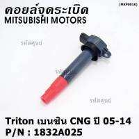 ***พิเศษ***คอยล์จุดระเบิดเทียบเท่าแท้ MITSUBISHI ไททัน เบนซิน, CNG ปี05-14 เครื่อง 4G64  P/N: 1832A025  (ราคา/1ชิ้น)