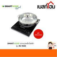 SMARTHOME เตาแม่เหล็กไฟฟ้าพร้อมหม้อสแตนเลส รุ่น IN-1500