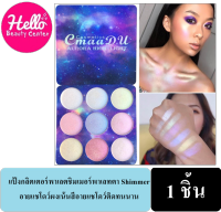 CmaaDu 9 สี /ชุด Professional NATURAL Glitter Eye แป้งกลิตเตอร์พาเลตชิมเมอร์พาเลทตา Shimmer อายแชโดว์ผงเน้นสีอายแชโดว์ติดทนนาน