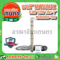 MITSUMAX ปั๊มบาดาล บ่อ 3 นิ้ว 0.5 แรงม้า 220V 11 ใบพัด 1 นิ้ว  รุ่น 31MX370 / 11-3 พร้อมกล่อง+สาย ไม่มีฝา