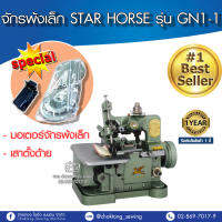 STAR HORSE หัวจักรพ้งเล็ก(พร้อมมอเตอร์ และเสาตั้งด้าย) รุ่น GN1-1 จักรโพ้ง จักรเย็บผ้า จักรเย็บอุตสาหกรรม