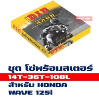 Pro +++ DID ชุดโซ่สเตอร์ WAVE125i (428 14T/36T x108L) ข้อหนา ราคาดี เฟือง โซ่ แค ต ตา ล็อก เฟือง โซ่ เฟือง ขับ โซ่ เฟือง โซ่ คู่