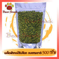 ใหม่มาก เมล็ดฟักทอง เกรดAแกะเปลือก อบ ไม่ปรุงรส 500g บรรจุในถุงซิปล็อก Bear Snack สินค้าใหม่ ไม่เหม็นหืน ส่งตรงร้านค้าส่ง สินค้าคุณภาพ บริการเก็บเงิ