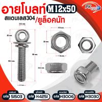 อายโบลท์ S สแตนเลส 304 M12 แบบชุดขนาดเล็ก ประกอบด้วย (อายโบลท์+แหวนอีแปะ+แหวนสปริง+ยูล็อคนัท)