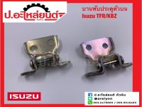 บานพับประตู ตัวบน อีซูซุ ทีเอฟอาร์/เคบีแซด (Isuzu TFR/KBZ)ยี่ห้อ แท้ศูนย์ RH(8-97941413-0) LH(8-97941412-0)