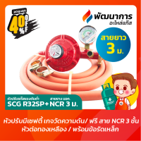 หัวปรับแก๊สแรงดันต่ำ หัวจ่ายแก๊ส SCG รุ่น R326SP มี Safety+เกจวัดแรงดัน ฟรี สายยาง NCR มาตรฐาน มอก. ยาว 3 เมตร