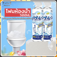 โฟมล้างห้องน้ำ สเปรย์โฟม โฟมทำความสะอาด โฟมห้องน้ำ 500ML สุขภัณฑ์ อ่างล้างหน้า ทำความสะอาดได้อย่างหมดจด