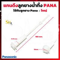 แกนดึงลูกยางปิดน้ำทิ้ง  Panasonic พานาโซนิค 180mm แกนดึงน้ำทิ้งเครื่องซักผ้า แกนดึงน้ำทิ้งพานา ใช้กับลูกยางพานาใหญ่ ลูกยางPana (1 ชิ้น)