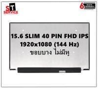 จอโน๊ตบุ๊ค LED 15.6 จอ LED 15.6 LED SLIM 40 PIN Full HD IPS 1920*1080 144HZ จอบางไม่มีหู LP156WFG SP F2 B156HAN08.0