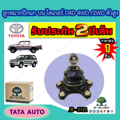 JET ลูกหมากปีกนกบน TOYOTA ไทเกอร์D4D 2WDตัวสูง.4WD,SR5,สปอร์ตไรเดอร์ ปี 98-04/JB 2721